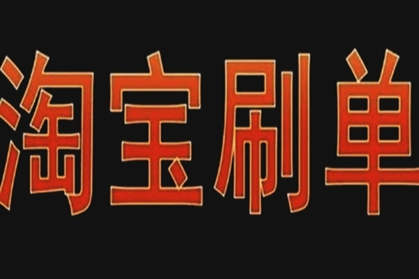 淘寶店鋪如何刷單?怎樣做到一個(gè)月銷量爆發(fā)？